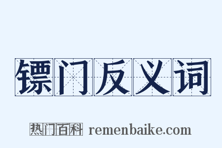 镖门反义词是什么意思的图片